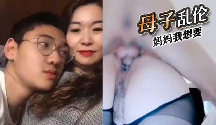 母子乱伦，妈妈我想要