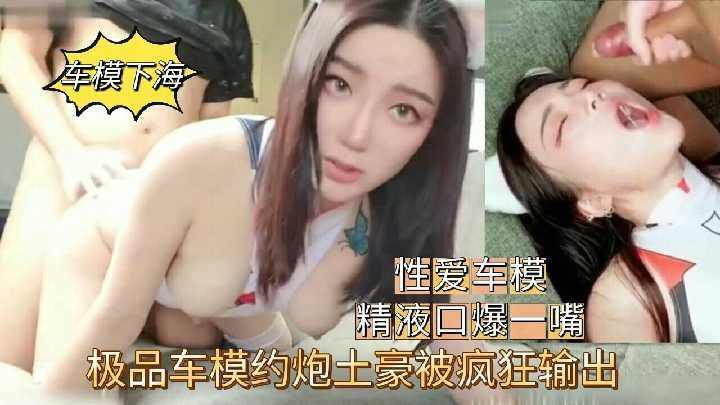 极品车模约炮土豪被疯狂输出2