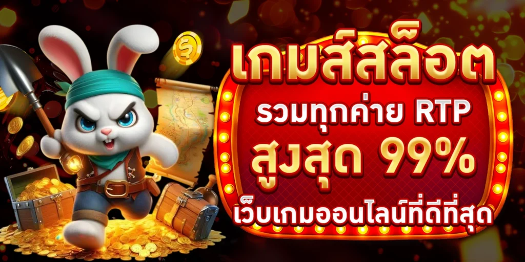 เกมส์สล็อต