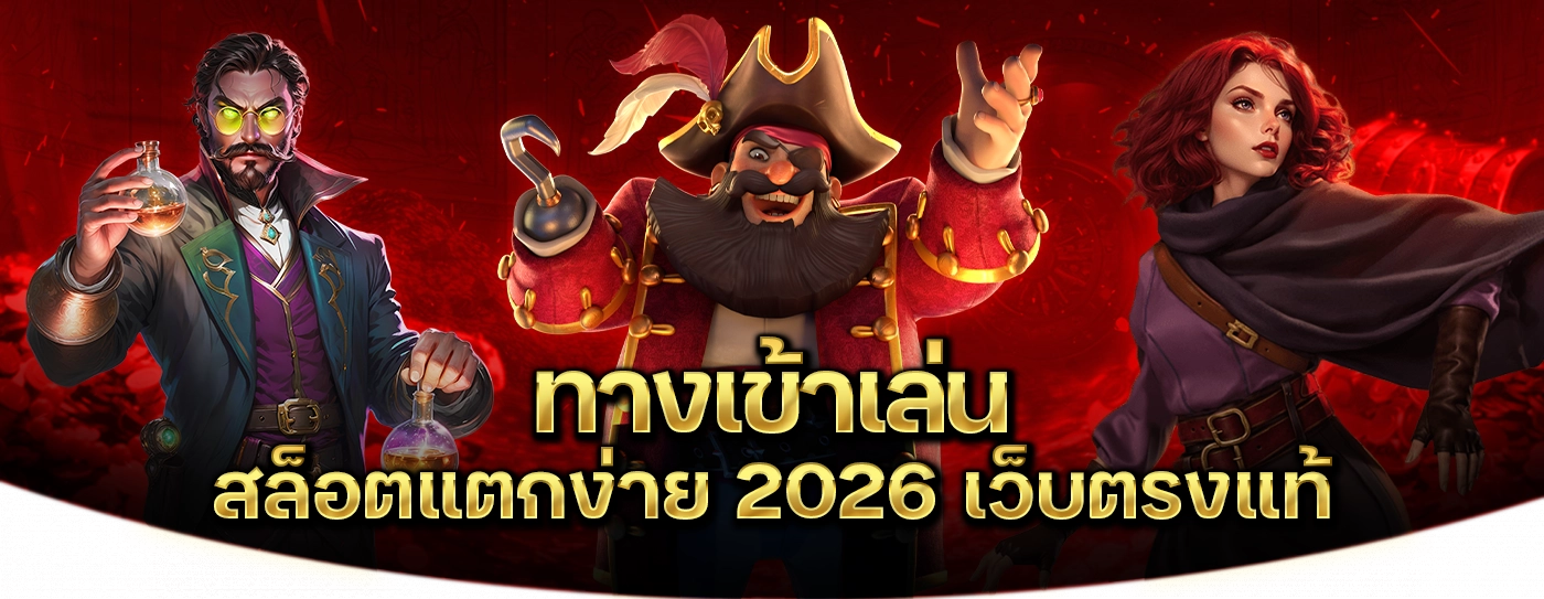 ทางเข้าเล่นสล็อต