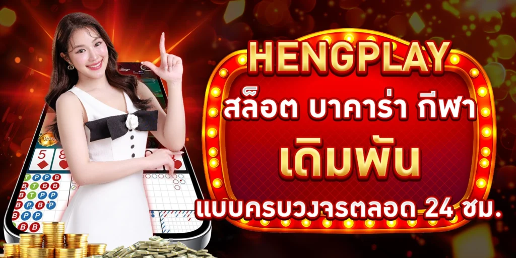 hengplay-สล็อต
