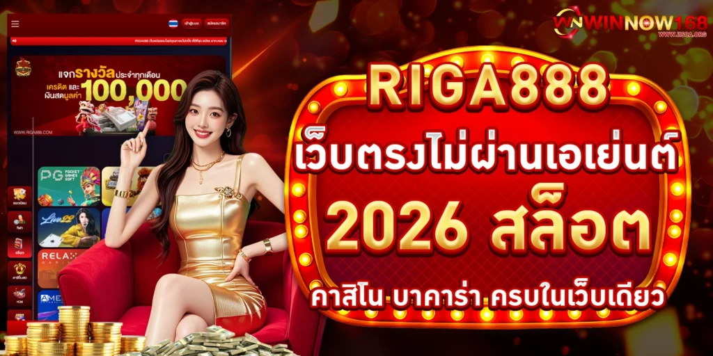 RIGA888 เว็บตรง