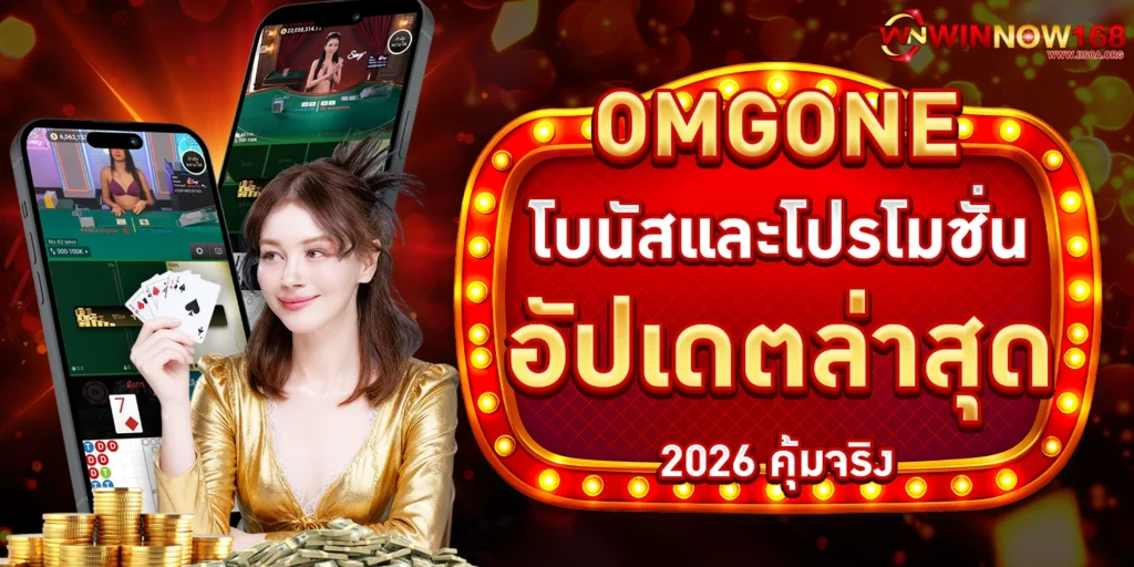 โบนัสและโปรโมชั่น