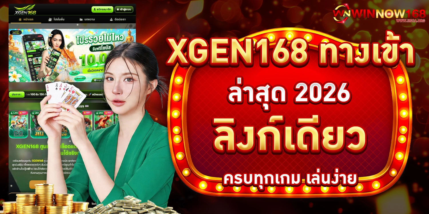XGEN168 ทางเข้า