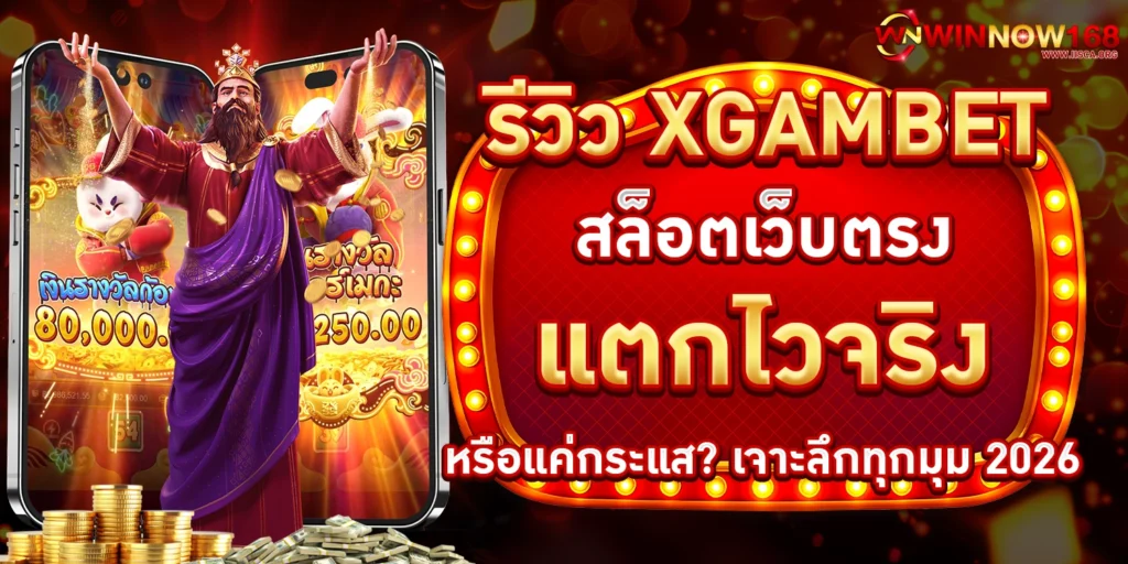รีวิว XGambet