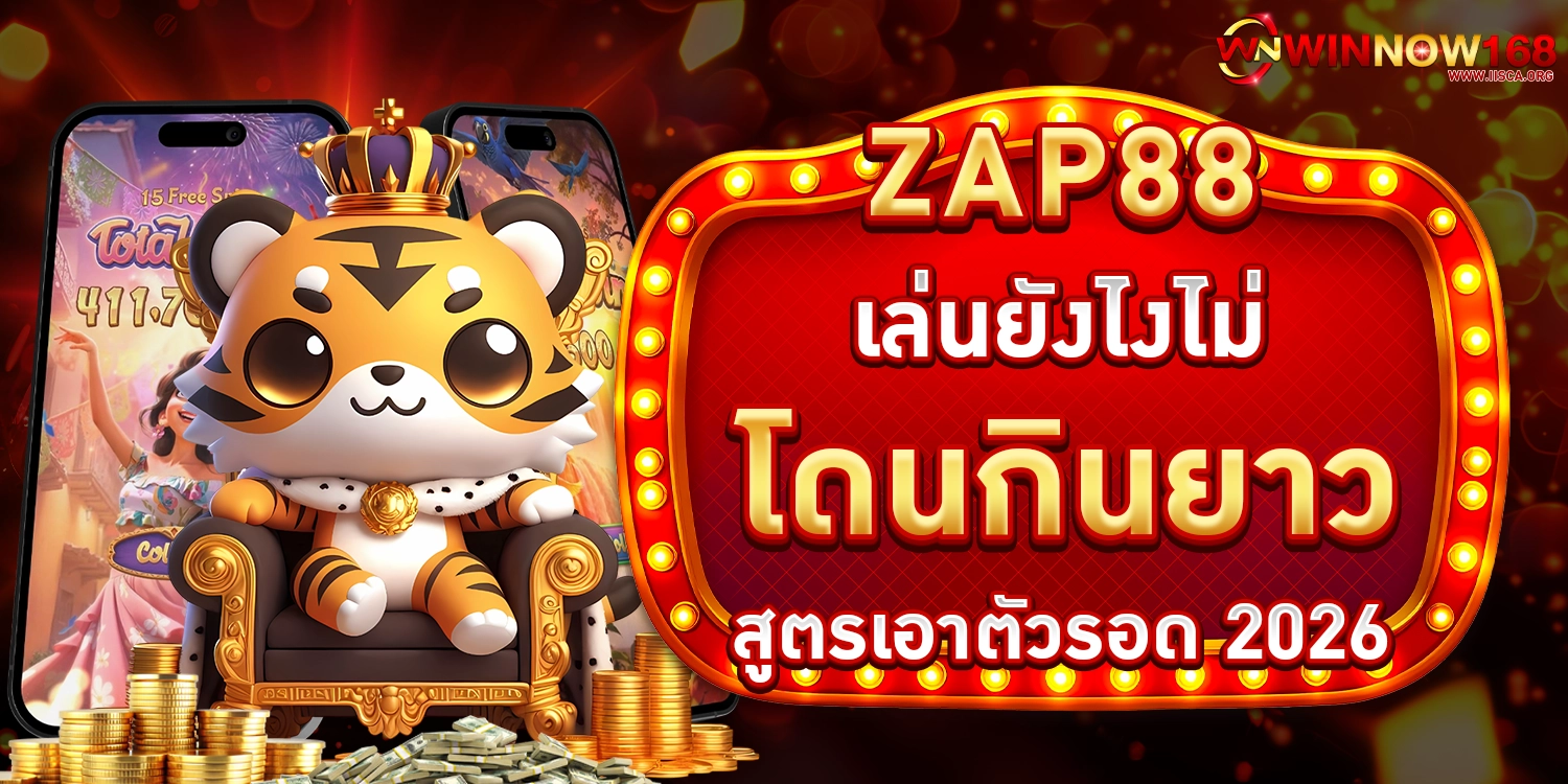 เล่นยังไงไม่โดนกินยาว